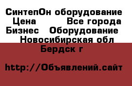 СинтепОн оборудование › Цена ­ 100 - Все города Бизнес » Оборудование   . Новосибирская обл.,Бердск г.